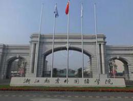 绍兴越秀外国语学院
